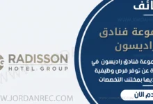 تعلن فنادق راديسون عن اكثر من 50 وظيفة شاغرة في السعودية