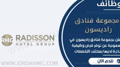 تعلن فنادق راديسون عن اكثر من 50 وظيفة شاغرة في السعودية