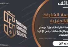 أعلنت مدرسة الشارقة عن وظائف شاغرة في الامارات .. برواتب مجدية