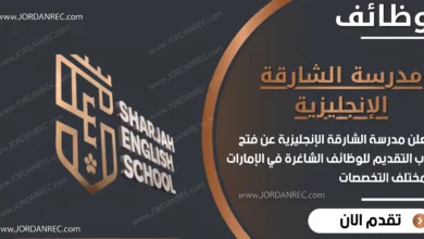 أعلنت مدرسة الشارقة عن وظائف شاغرة في الامارات .. برواتب مجدية