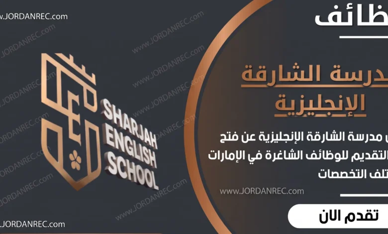أعلنت مدرسة الشارقة عن وظائف شاغرة في الامارات .. برواتب مجدية