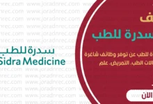 وظائف مركز سدرة للطب في قطر 2026 – فرص في الطب والتمريض والبحث العلمي
