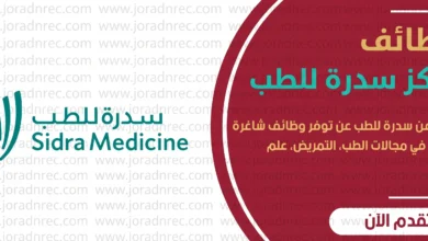 وظائف مركز سدرة للطب في قطر 2026 – فرص في الطب والتمريض والبحث العلمي