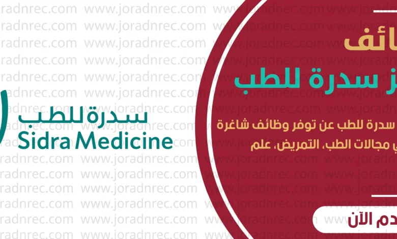 وظائف مركز سدرة للطب في قطر 2026 – فرص في الطب والتمريض والبحث العلمي