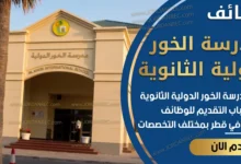تعلن مدرسة الخور الدولية الثانوية في قطر عن وظائف شاغرة 2026