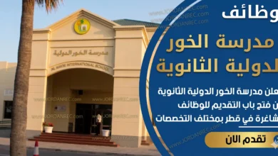 تعلن مدرسة الخور الدولية الثانوية في قطر عن وظائف شاغرة 2026