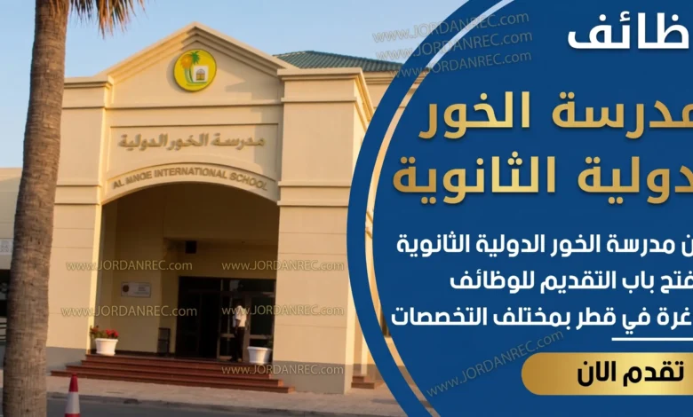 تعلن مدرسة الخور الدولية الثانوية في قطر عن وظائف شاغرة 2026