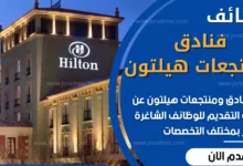 وظائف فنادق هيلتون قطر 2026 – فرص عمل في الضيافة والفنادق
