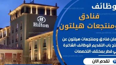 وظائف فنادق هيلتون قطر 2026 – فرص عمل في الضيافة والفنادق