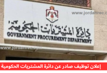  شواغر عامة دبلوم وبكالوريس فأعلى و( شواغر حالات انسانية ) : دائرة المشتريات الحكومية