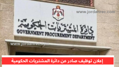  شواغر عامة دبلوم وبكالوريس فأعلى و( شواغر حالات انسانية ) : دائرة المشتريات الحكومية