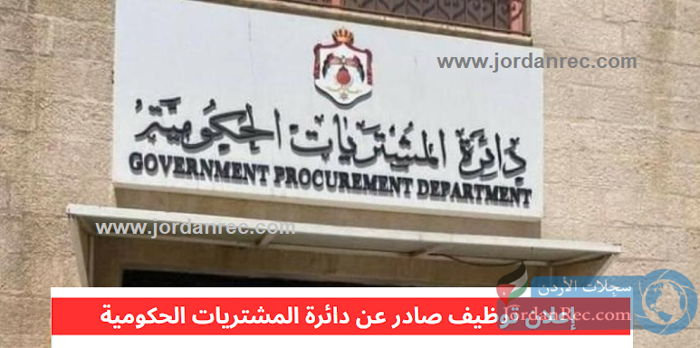  شواغر عامة دبلوم وبكالوريس فأعلى و( شواغر حالات انسانية ) : دائرة المشتريات الحكومية