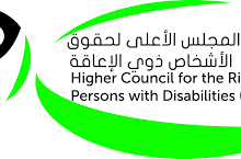 المجلس الأعلى لحقوق الأشخاص ذوي الإعاقة يعلن عن وظيفتين/ التقديم حتى 23 يونيو 2026