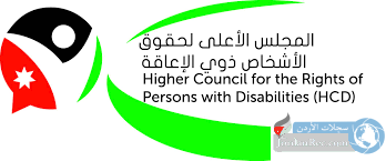 المجلس الأعلى لحقوق الأشخاص ذوي الإعاقة يعلن عن وظيفتين/ التقديم حتى 23 يونيو 2026