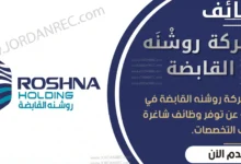 تعلن شركة روشنَه القابضة في الكويت عن 6 وظائف شاغرة وبرواتب مرتفعة
