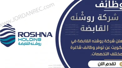 تعلن شركة روشنَه القابضة في الكويت عن 6 وظائف شاغرة وبرواتب مرتفعة