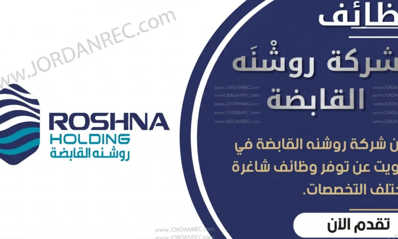 تعلن شركة روشنَه القابضة في الكويت عن 6 وظائف شاغرة وبرواتب مرتفعة