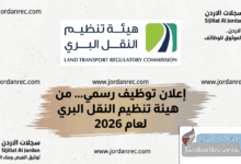 وظائف هيئة تنظيم قطاع النقل البري 2026