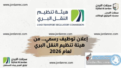 وظائف هيئة تنظيم قطاع النقل البري 2026