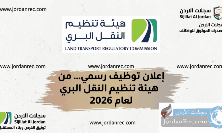 وظائف هيئة تنظيم قطاع النقل البري 2026