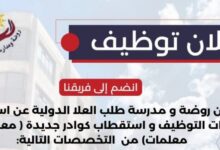 وظائف معلمين ومعلمات في مدرسة طلب العلا الدولية 2026 – عمّان