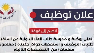 وظائف معلمين ومعلمات في مدرسة طلب العلا الدولية 2026 – عمّان