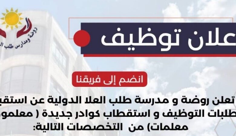 وظائف معلمين ومعلمات في مدرسة طلب العلا الدولية 2026 – عمّان