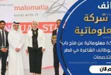 وظائف شركة معلوماتية malomatia قطر 2026 – 42 وظيفة تقنية واستشارية