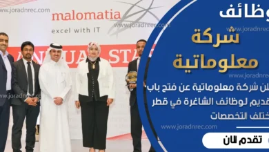 وظائف شركة معلوماتية malomatia قطر 2026 – 42 وظيفة تقنية واستشارية