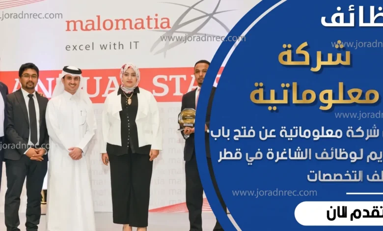 وظائف شركة معلوماتية malomatia قطر 2026 – 42 وظيفة تقنية واستشارية