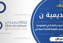 تعلن أكاديمية نون في السعودية عن توفر وظائف شاغرة في تخصصات مختلفة