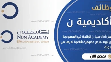 تعلن أكاديمية نون في السعودية عن توفر وظائف شاغرة في تخصصات مختلفة