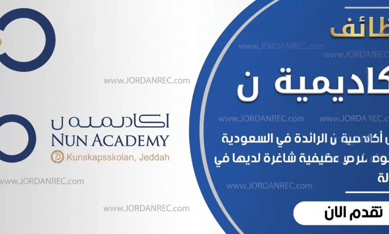تعلن أكاديمية نون في السعودية عن توفر وظائف شاغرة في تخصصات مختلفة