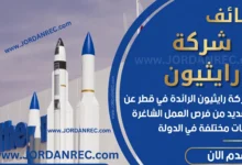 تعلن شركة رايثيون عن وظائف شاغرة في قطر : فنيون ومهندسون ومدراء في الدوحة