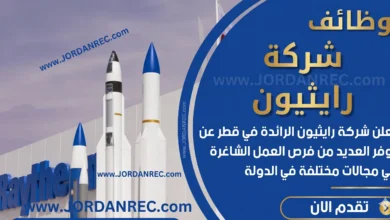 تعلن شركة رايثيون عن وظائف شاغرة في قطر : فنيون ومهندسون ومدراء في الدوحة