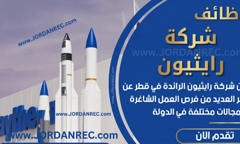 تعلن شركة رايثيون عن وظائف شاغرة في قطر : فنيون ومهندسون ومدراء في الدوحة