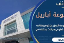 وظائف مجموعة أباريل في قطر 2026 – تجزئة ومطاعم وتجميل ولوجستيات