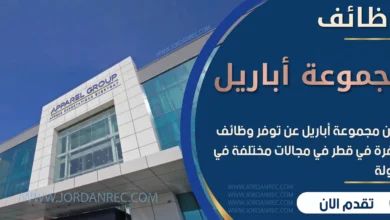 وظائف مجموعة أباريل في قطر 2026 – تجزئة ومطاعم وتجميل ولوجستيات