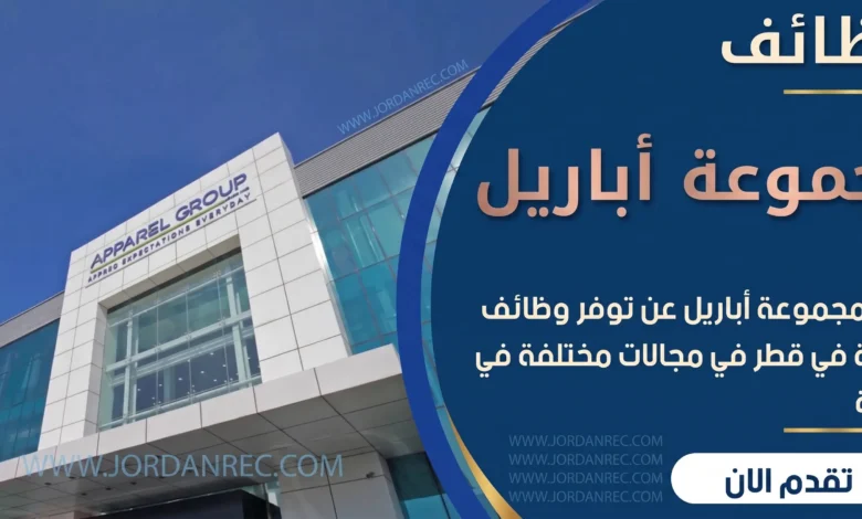 وظائف مجموعة أباريل في قطر 2026 – تجزئة ومطاعم وتجميل ولوجستيات