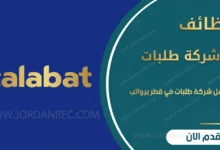 وظائف شركة طلبات في قطر 2026 – 11 فرصة في اللوجستيات والمبيعات والمحاسبة والجودة