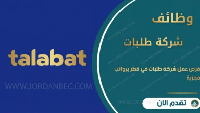 وظائف شركة طلبات في قطر 2026 – 11 فرصة في اللوجستيات والمبيعات والمحاسبة والجودة