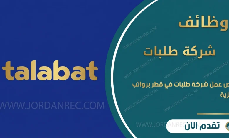 وظائف شركة طلبات في قطر 2026 – 11 فرصة في اللوجستيات والمبيعات والمحاسبة والجودة