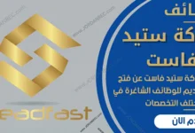 وظائف شركة ستيد فاست قطر 2026 | 9 وظائف هندسية في لوسيل – قدم الآن