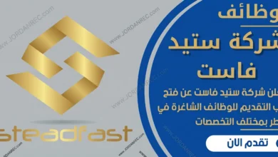 وظائف شركة ستيد فاست قطر 2026 | 9 وظائف هندسية في لوسيل – قدم الآن