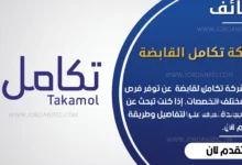 تعلن شركة تكامل القابضة في السعودية عن اكثر من 15 وظيفة شاغرة