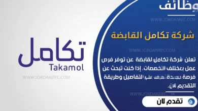 تعلن شركة تكامل القابضة في السعودية عن اكثر من 15 وظيفة شاغرة