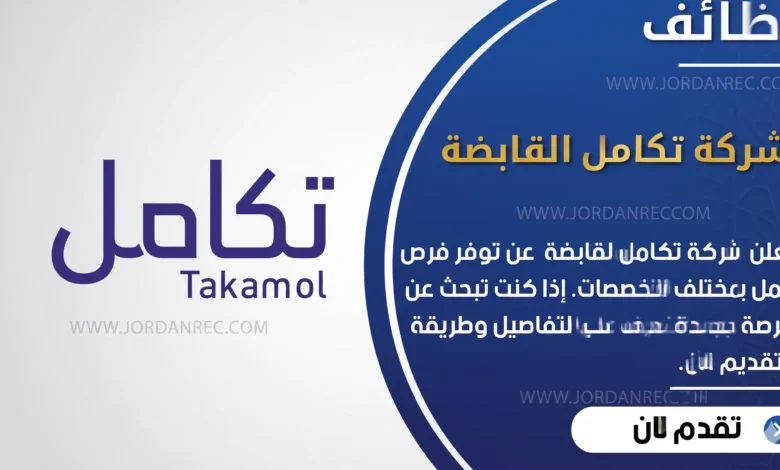 تعلن شركة تكامل القابضة في السعودية عن اكثر من 15 وظيفة شاغرة