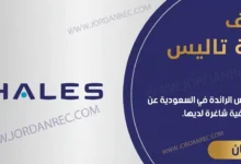 تعلن شركة تاليس عن 15 وظائف شاغرة في المملكة السعودية