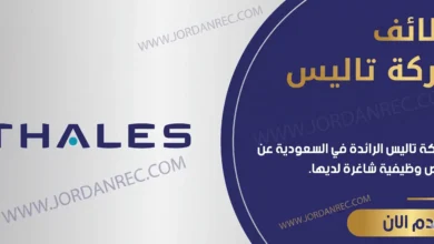 تعلن شركة تاليس عن 15 وظائف شاغرة في المملكة السعودية
