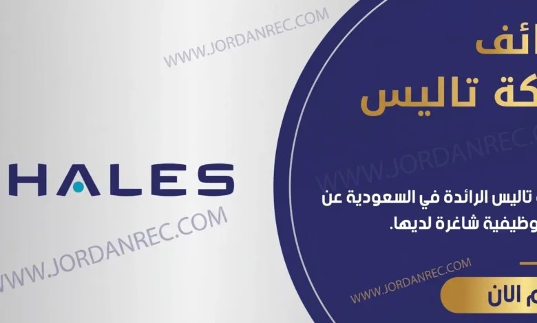 تعلن شركة تاليس عن 15 وظائف شاغرة في المملكة السعودية